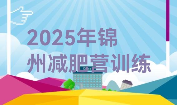 十大2025年锦州减肥营训练排行榜