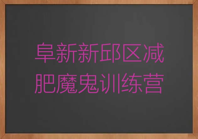 十大阜新新邱区减肥魔鬼训练营排行榜