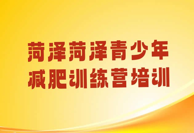 十大7月菏泽减肥训练营在哪排名排行榜
