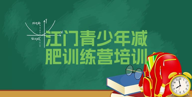 十大2025年江门减肥魔鬼训练营排行榜