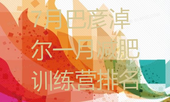 十大7月巴彦淖尔一月减肥训练营排名排行榜