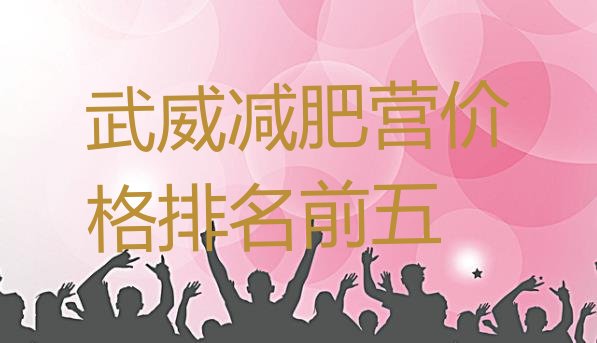 十大武威减肥营价格排名前五排行榜