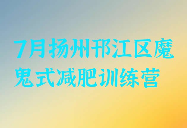 十大7月扬州邗江区魔鬼式减肥训练营排行榜