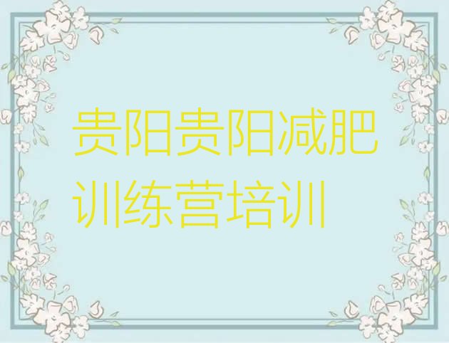 十大2025年贵阳减肥训练营价格多少排行榜
