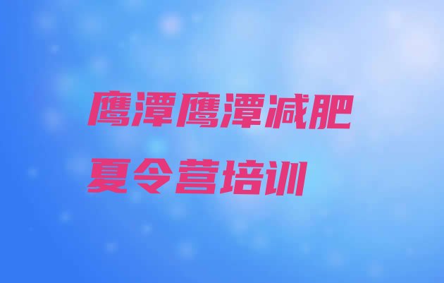 十大7月鹰潭余江区减肥瘦身集训营排名排行榜