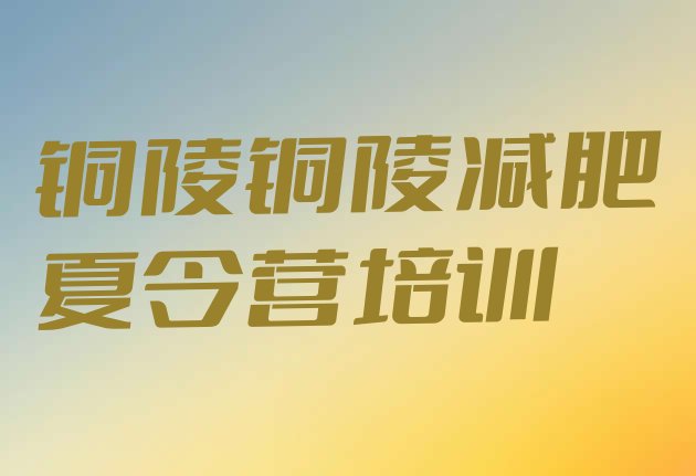 十大7月铜陵减肥训练营有用吗排行榜