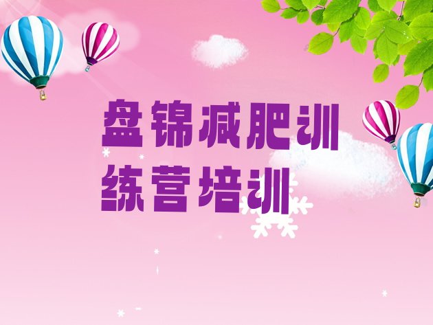 十大7月盘锦减肥训练营有用吗名单一览排行榜