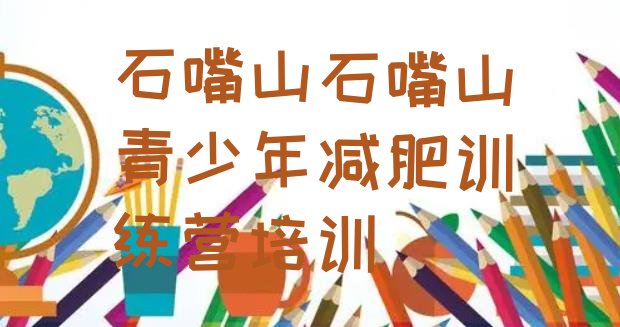 十大2025年石嘴山减肥封闭式训练营十大排名排行榜