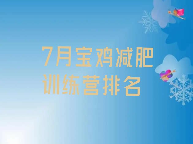 十大7月宝鸡减肥训练营排名排行榜