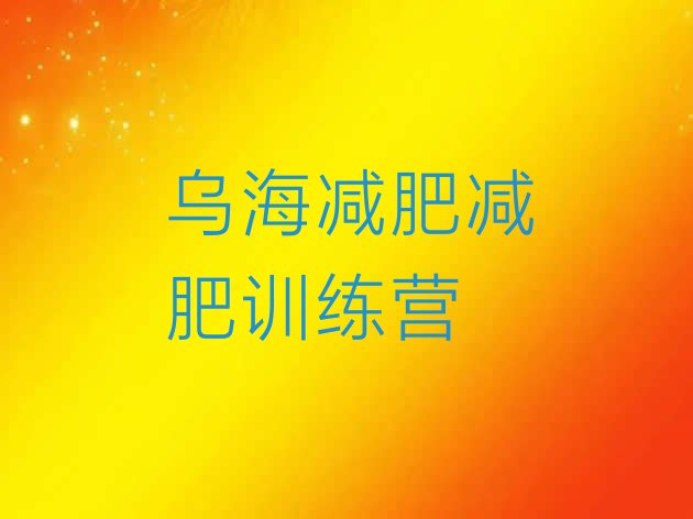 十大乌海减肥减肥训练营排行榜
