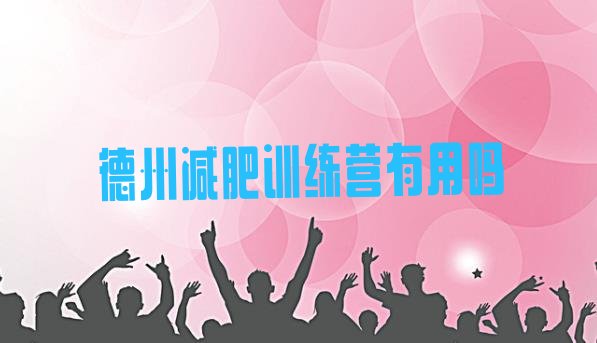 十大德州减肥训练营有用吗排行榜