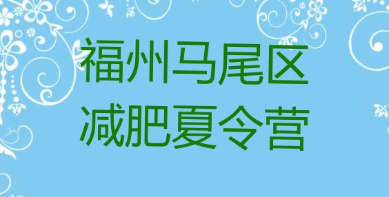 十大福州马尾区减肥训练营地址排名前十排行榜