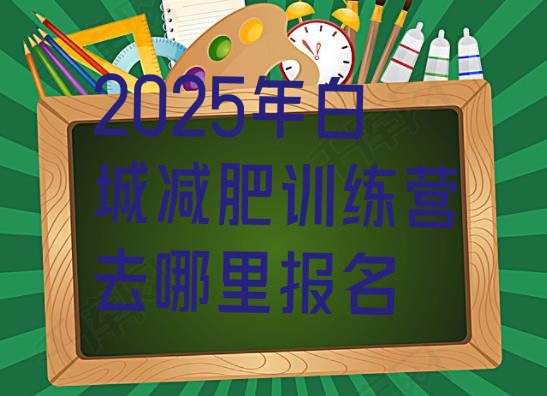 十大2025年白城减肥训练营去哪里报名排行榜