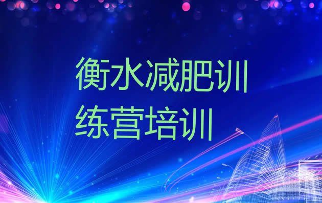 十大衡水减肥训练营地址排名前五排行榜