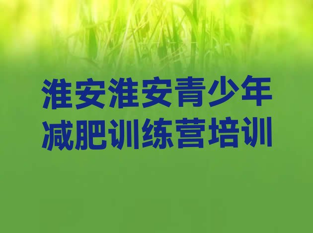 十大2025年淮安减肥训练营多少钱排名top10排行榜