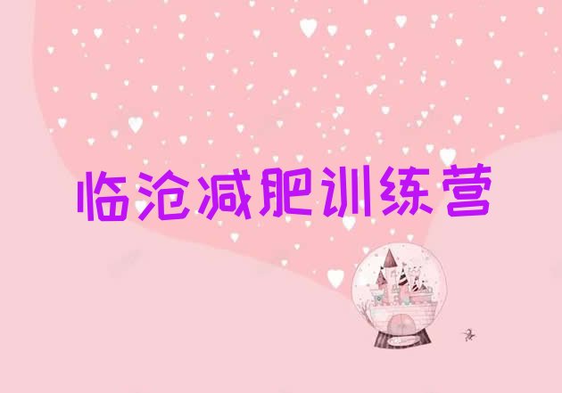 十大7月临沧减肥营多少钱排名排行榜
