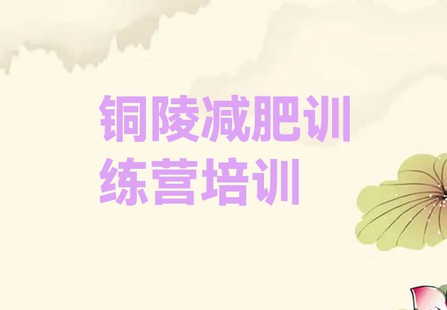 十大7月铜陵21天减肥训练营排名前五排行榜