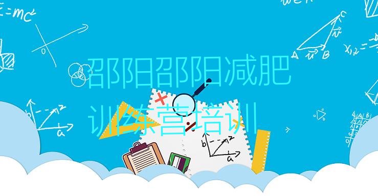 十大7月邵阳减肥训练基地实力排名名单排行榜