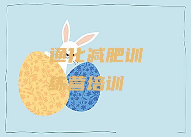 十大通化减肥训练营一般多少钱排名前五排行榜
