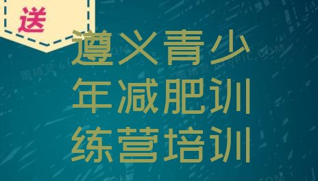 十大2025年遵义一月减肥训练营排行榜