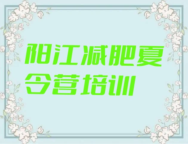 十大阳江减肥达人训练营价格推荐一览排行榜