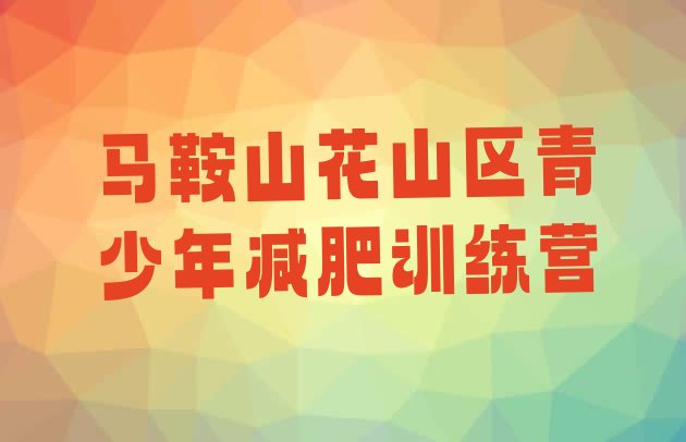 十大2025年马鞍山花山区减肥训练营排行榜排行榜