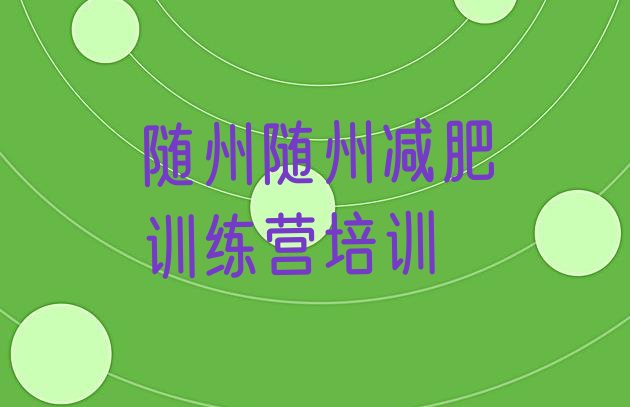 十大2025年随州曾都区封闭式的减肥训练营排行榜