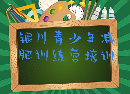 十大银川有名的减肥训练营排行榜