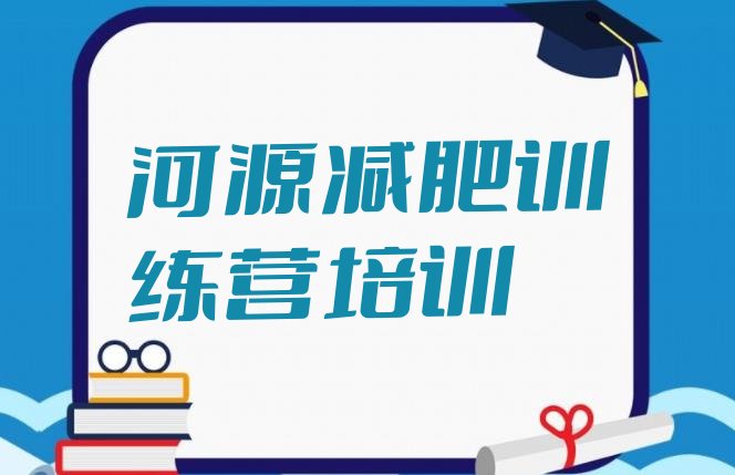 十大7月河源减肥训练营管用吗排名前五排行榜