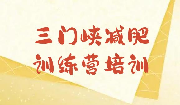 十大2025年三门峡21天减肥训练营排行榜