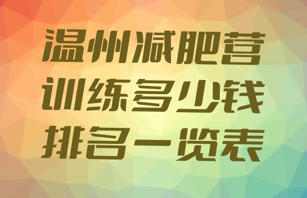 十大温州减肥营训练多少钱排名一览表排行榜