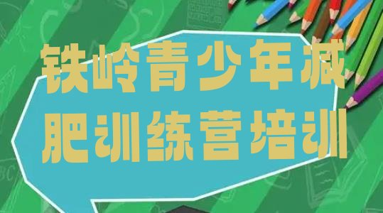 十大7月铁岭减肥训练营哪里排名top10排行榜