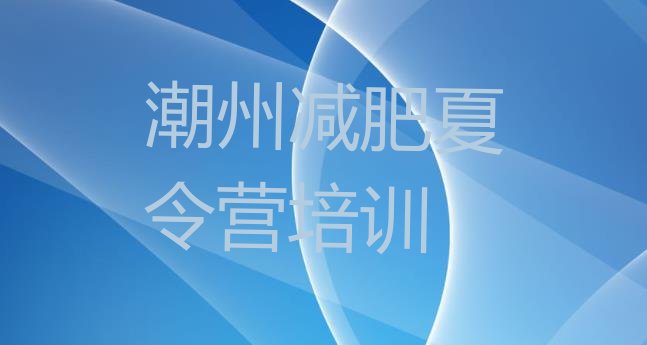 十大2025年潮州减肥训练营排行榜