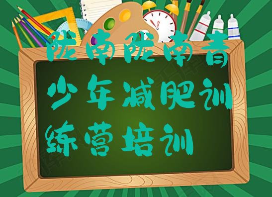 十大7月陇南减肥训练营价格表排行榜
