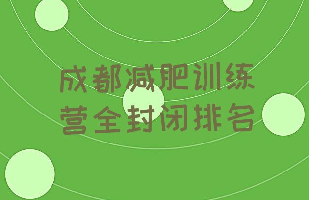 十大成都减肥训练营全封闭排名排行榜