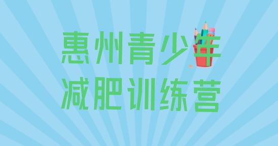 十大惠州减肥训练班名单一览排行榜