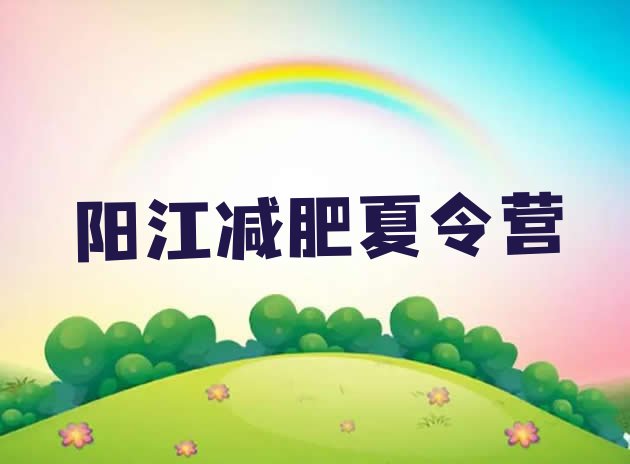 十大阳江全国哪的减肥训练营好排行榜