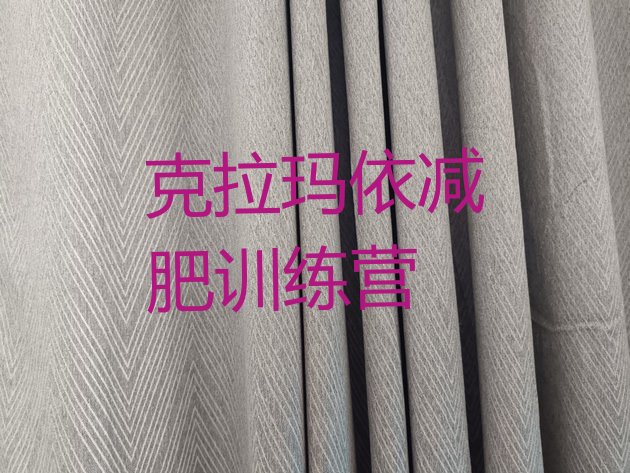 十大克拉玛依哪的封闭减肥训练营好名单一览排行榜