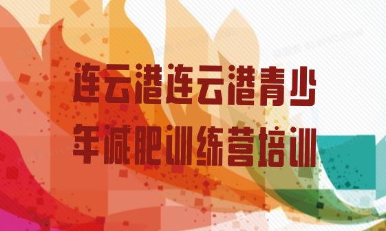 十大2025年连云港附近减肥训练营排行榜