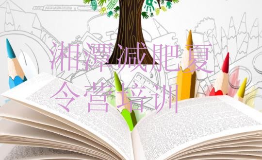 十大2025年湘潭减肥训练营全封闭实力排名名单排行榜