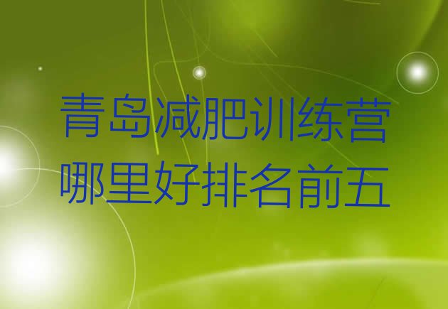 十大青岛减肥训练营哪里好排名前五排行榜