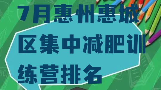 十大7月惠州惠城区集中减肥训练营排名排行榜
