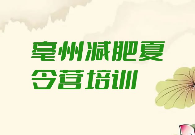 十大2025年亳州42天减肥训练营排行榜