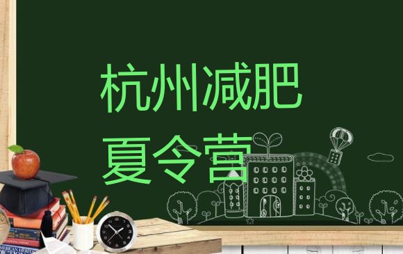 十大7月杭州减肥训练营排名排名top10排行榜