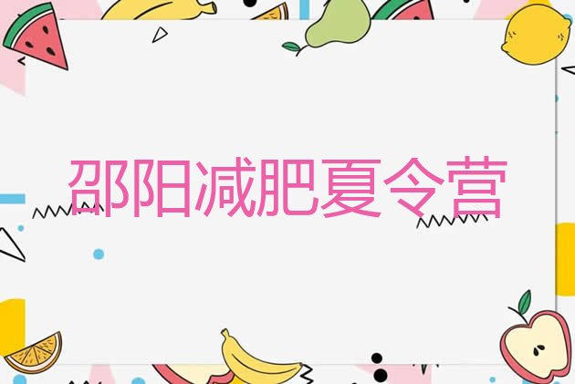 十大邵阳魔鬼减肥训练营排行榜