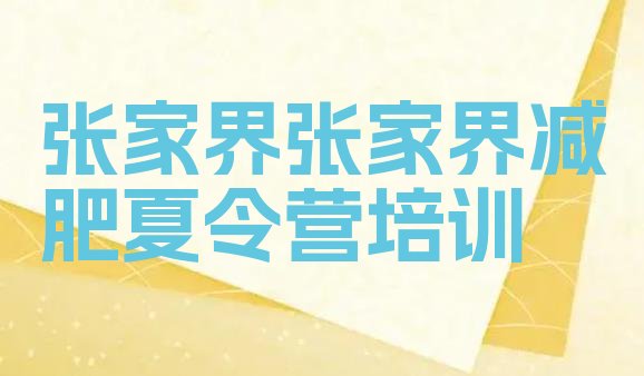 十大2025年张家界哪里有减肥训练营排行榜