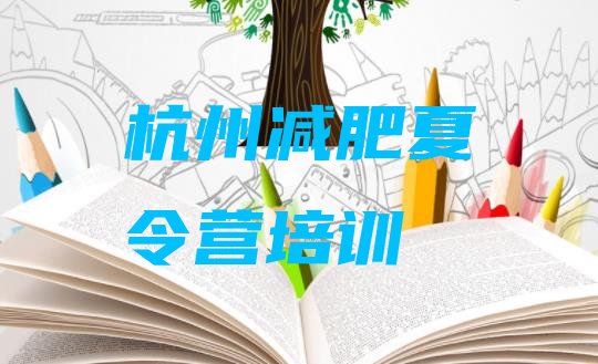 十大2025年杭州上城区减肥训练营哪里便宜名单一览排行榜