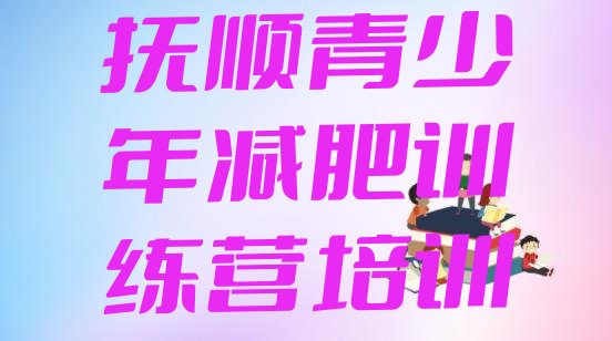 十大7月抚顺减肥训练营在哪排名前五排行榜