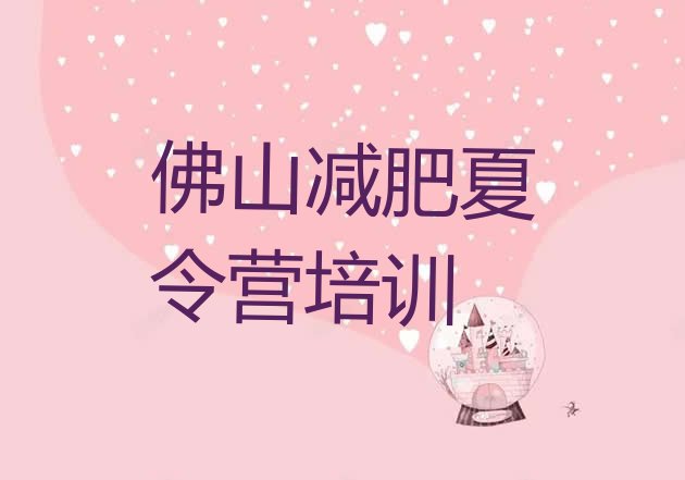 十大7月佛山42天减肥训练营排名一览表排行榜