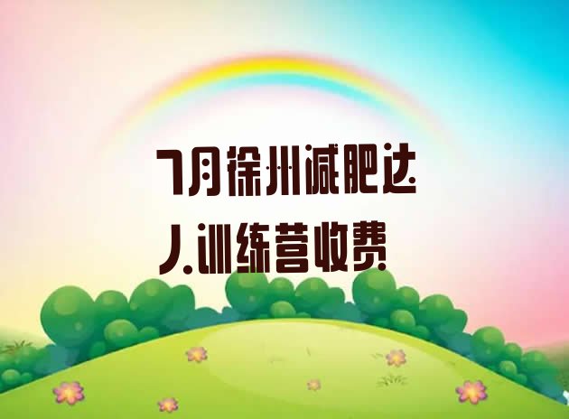 十大7月徐州减肥达人训练营收费排行榜